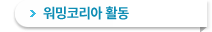 워밍코리아 활동